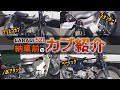 【解説付き】GARAGE521納車前のカブを一挙紹介!
