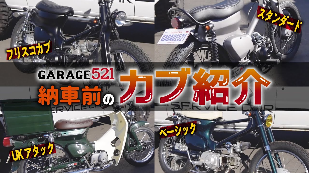 解説付き】GARAGE521納車前のカブを一挙紹介！ - YouTube