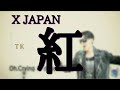 アラフォーが原曲キーでチャレンジ!! XJapan 紅 cover by こばたつ