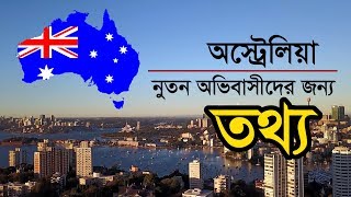 অস্ট্রেলিয়ার নবাগত অভিবাসীদের জন্য প্রয়োজনীয় তথ্য
