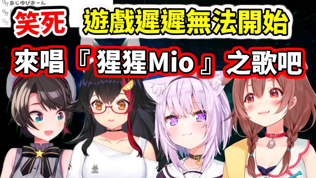 【笑死】突然唱起猩猩Mio之歌？？SMOK的行動真的無法預測【hololive／ホロライブ】【大空スバル／大神ミオ／猫又おかゆ／戌神ころね】【VTuber中文字幕】