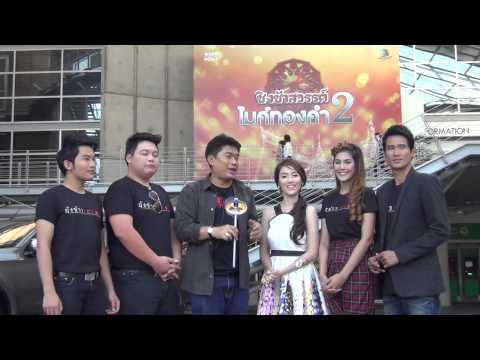 พบกับ ทีม ไมค์ ทองคำ ได้ ในรายการ OHO ลูกทุ่ง