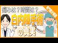 【白内障とは？】白内障手術の流れ・リスク・合併症まで眼科専門医が徹底解説！