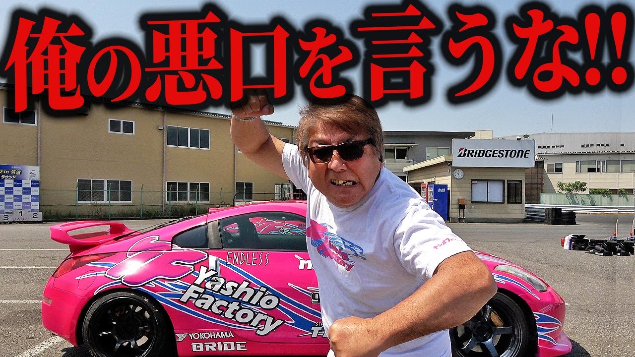 ドリフト練習会でヤシオファクトリー岡村さんが朝からブチギレていた件