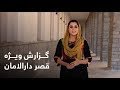 گزارش ویژه میترا از قصر دارالامان / Special Report of DarulAman Palace