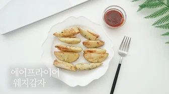 치즈웨지감자