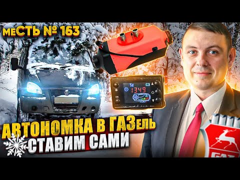 меСТЬ № 163 - Автономка в газель - установка и подключение  / китайская автономка  в газель