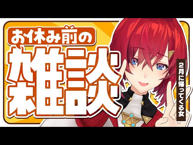 【🔴雑談】帰省前に話そ～！明日からお休みいただきます❄【にじさんじ/アンジュ・カトリーナ】のサムネイル