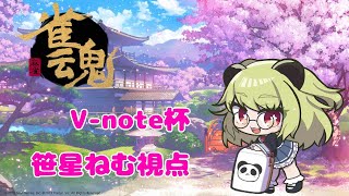 【#雀魂vnote杯】優勝したい、がんばる【笹星ねむ視点】