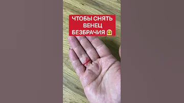 Чтобы снять венец безбрачия | Белая магия #Shorts