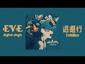 「Thaisub」逃避行「Tohiko」- Eve