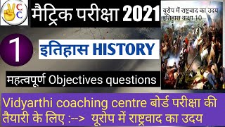 History class 10th bihar board chapter 01 यूरोप में राष्ट्रवाद का उदय Matric exam 2021 #vcckhagaul