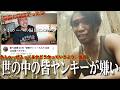 彫り師の人がタトゥー入れてるヤンキー馬鹿に動画が反響呼んでる事実から導き出される答えは1つ