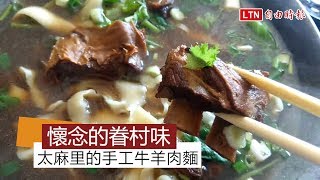 天天吃好料》台灣麵粉+山泉水太麻里眷村味的牛羊肉麵