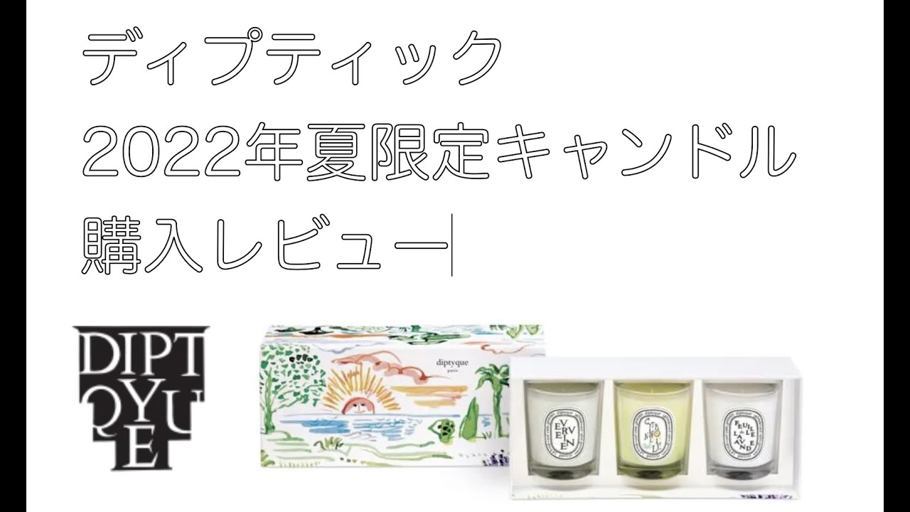 DIPTYQUE】2022年夏の限定キャンドル購入してみた【ディプティック