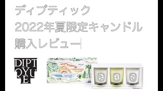DIPTYQUE】2022年夏の限定キャンドル購入してみた【ディプティック