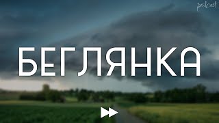 podcast | Беглянка (2001) - #рекомендую смотреть, онлайн обзор фильма