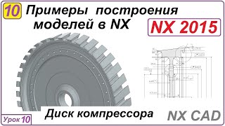 Примеры Построения Моделей В Nx. Урок 10. Построение Диска Компрессора.