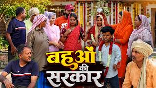 बहुओं की सरकार | New Haryanvi Natak 2026 | Family Drama | Desi Village Story
