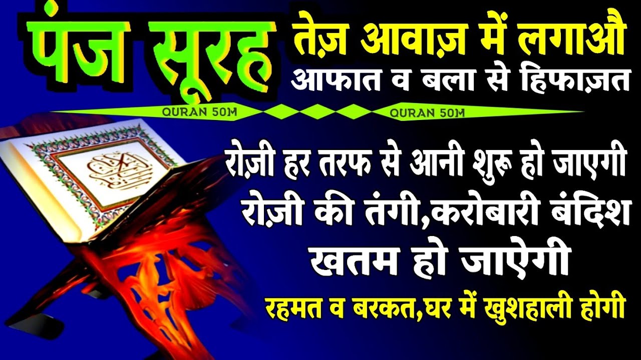 Panj Surah Tez awaz me chala do | nahoosat nazr e bad rozi ki tangi khatam | rizq me barkart hogi