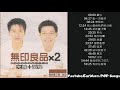 【串燒】無印良品 經典精選15首    (上班 | 讀書 | 開車 都好聽)