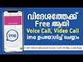 imo Free International Voice Call And Video Call | How Setup imo | dubai, uae, Saudi Arabia, foreign