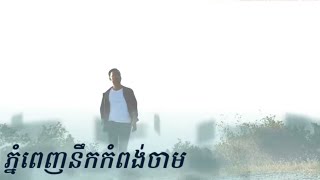 Video thumbnail of "ភ្នំពេញនឹកកំពង់ចាម / ថាច់ សាថេន LYRICS VIDEO OFFICIAL"