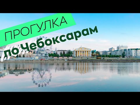 Прогулка по Чебоксарам
