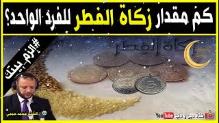 كم مقدار زكاة الفطر للفرد الواحد 🕌 مع الشيخ محمد جيجي