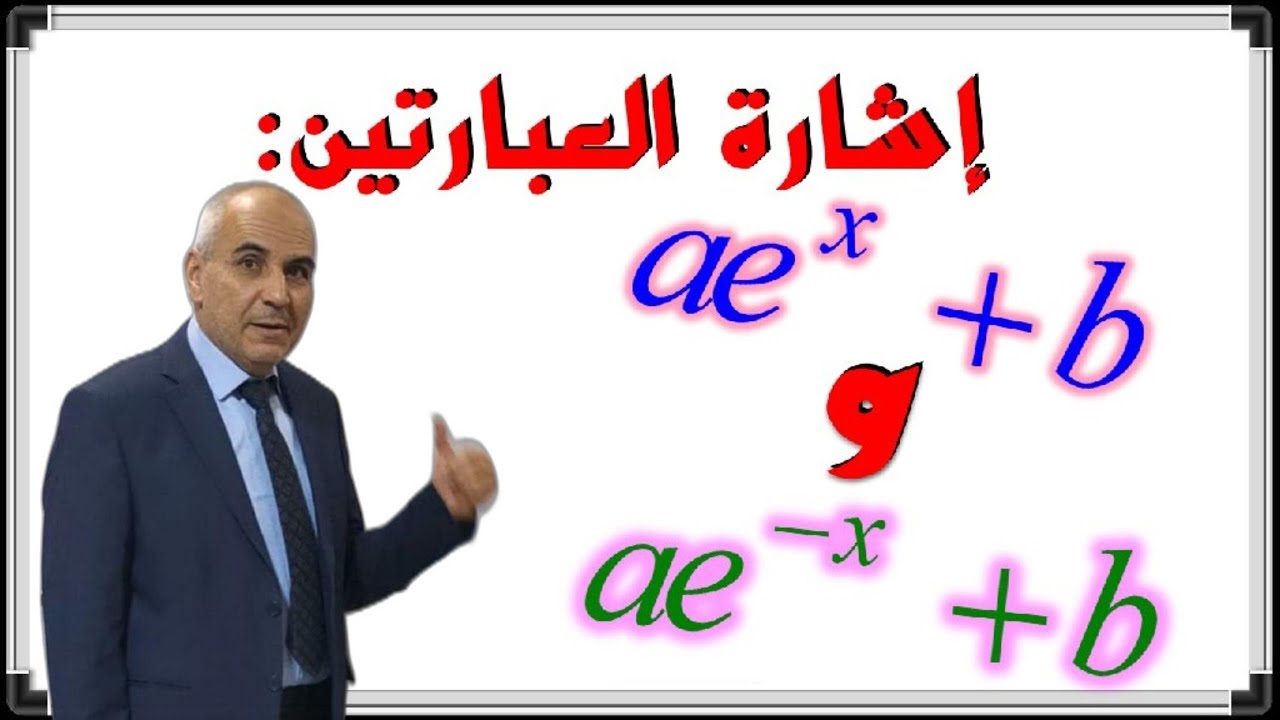 إشارة العبارة a×exp(x)+b و العبارة a×exp(-x)+b