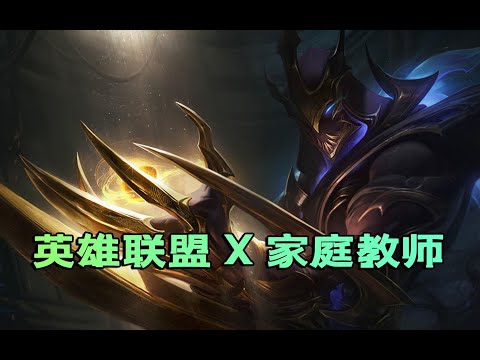 【英雄联盟/家庭教师】超燃混剪！用家庭教师的方式打开英雄联盟