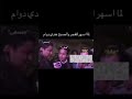 دوام رياكشن Reaction رياكشنات Shorts Short Shortvideo Share Shortsvideo Reactionvideo Reactions 