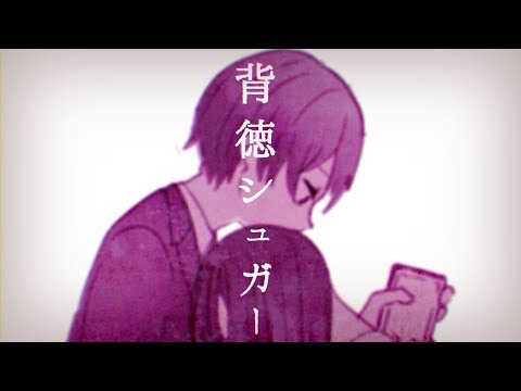 【亜沙】背徳シュガー【オリジナルMV】/【Asa】Haitoku sugar【Original MV】