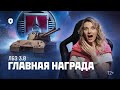 ДОБИВАЮ ЛБЗ НА ВТОРОЙ ТАНК #shorts #wot #миртанков