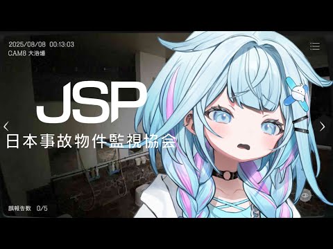 【JSP】ホラゲ大苦手がいく -日本事故物件監視協会-【水宮枢／ホロライブDEV_IS】