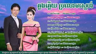 បទចម្រៀង ឆ្លងឆ្លើយប្រលោមស្នេហ៍ ច្រៀងដោយ ណូយ វ៉ាន់ណេត  និង ម៉េង កែវពេជ្ជតា  Nha Nha