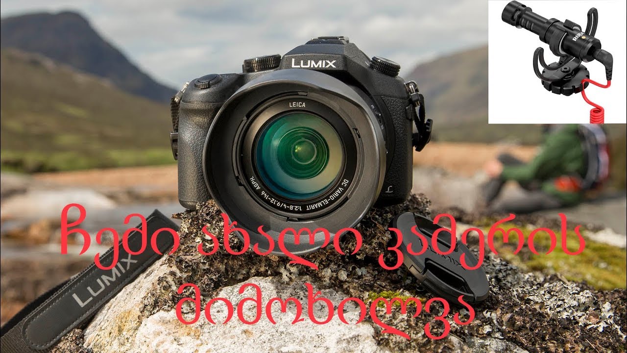let it be lyrics ჩემი ახალი კამერის ( LUMIX FX1000) და მიკროფონის (RODE Video Micro) მიმოხილვა