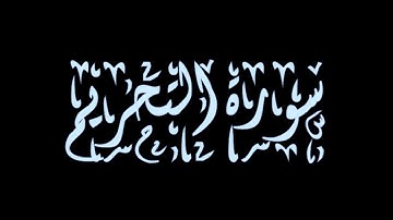 عبد الله بصفر - سورة التحـريـم - تجويد رائع