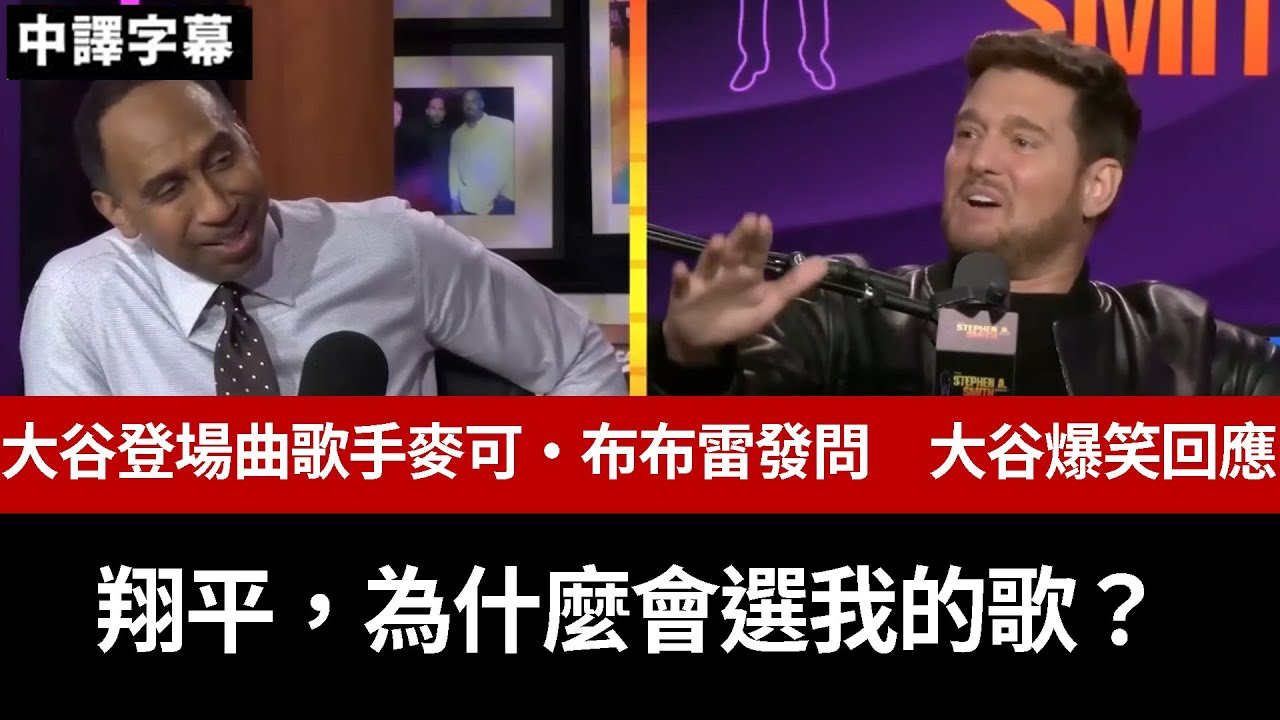 【中譯】「翔平，為什麼會選我的歌？」大谷登場曲歌手麥可・布布雷發問　大谷爆笑回應 #大谷翔平
