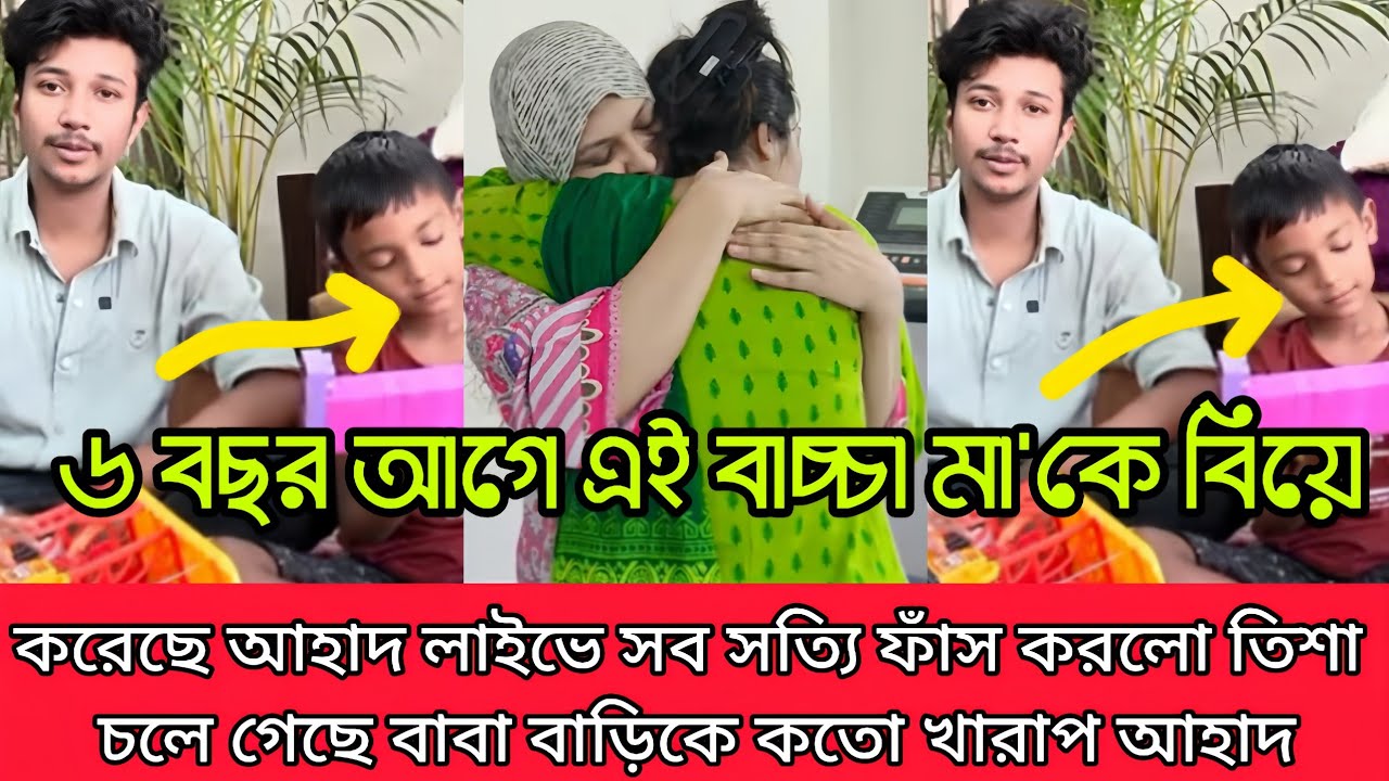আহাদ কতটা খারাপ দেখুন তিশাকে কিভাবে ঠকিয়েছে ৬ বছর আগে এই বাচ্চার মাকে বিয়ে করেছিল সব সত্যি বলো।