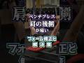 ベンチプレスで肩の後側が痛い原因を解説「肩痛い人必見」セルフチェックやストレッチの方法も紹介【佐野市の24時間ジム:AEGYM】#ジム #ベンチプレス #肩が痛い #肩の痛み #怪我 #ストレッチ