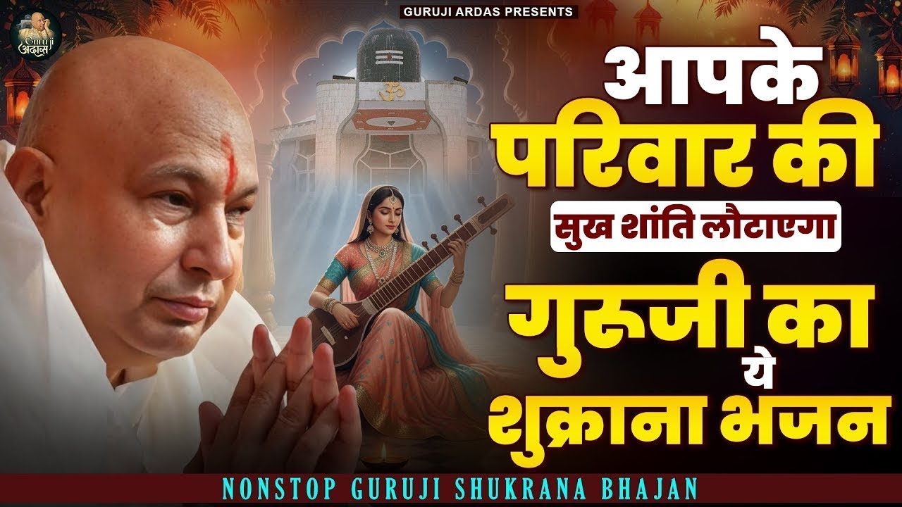 सारी चिंता खत्म कर देगा ये गुरुजी भजन | Guru Ji Satsang Bhajan | Guru Ji Bhajan | Jai Guru Ji