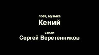 Песня: КАПИТАН