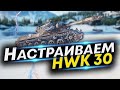 HWK 30 WoT Что ставить? Оборудование и Полевая модернизация hwk 30 wot