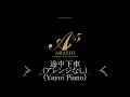 【途中下車】(楽譜版)嵐(piano)