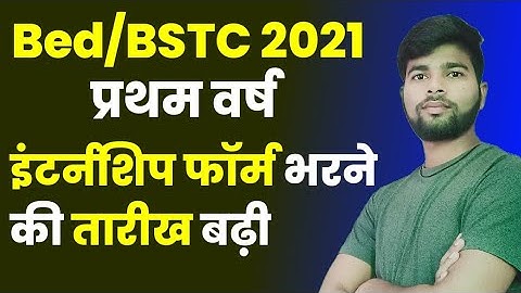 इंटर्नशिप फॉर्म भरने की तारीख बढ़ी | Bed/BSTC 1st Year Internship 2021 | Bed/BSTC internship form |