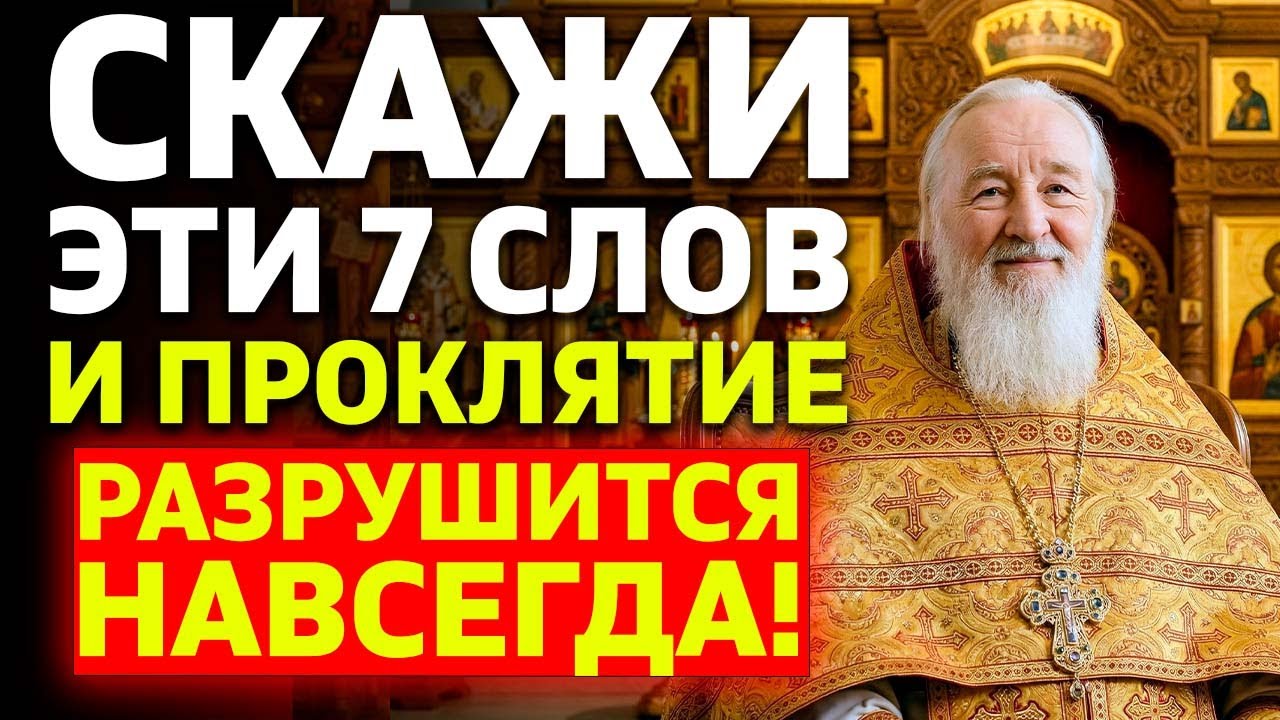 7 СЛОВ КОТОРЫЕ СНИМАЮТ ЛЮБОЕ ПРОКЛЯТИЕ! Древняя формула защиты
