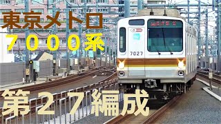 【東京メトロ７０００系】７１２７Ｆ～唯一製造された４次車～