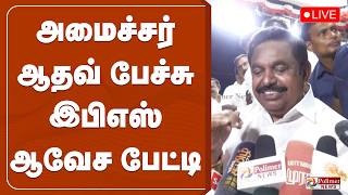 🔴LIVE: அமைச்சர் ஆதவ் பேச்சு - இபிஎஸ் ஆவேச பேட்டி | EPS Pressmeet | ADMK screenshot 5