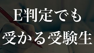 この時期にE判定でも第一志望に合格する受験生の特徴6つ